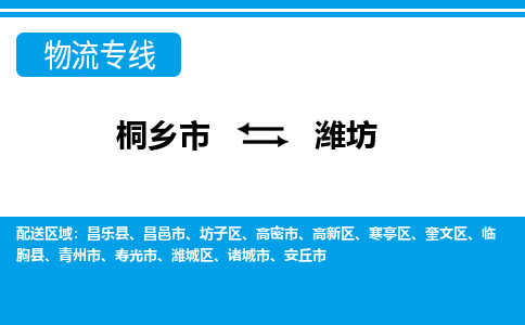 桐乡市到潍坊物流专线,桐乡市到潍坊货运,桐乡市到潍坊物流公司