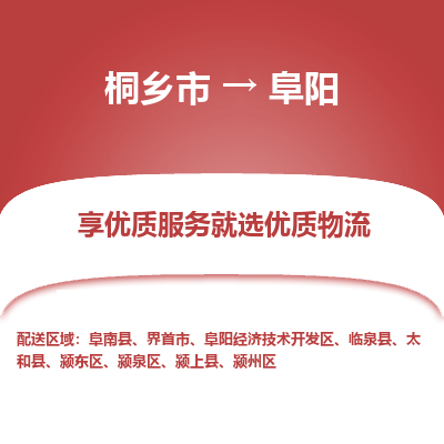 桐乡市到阜阳物流专线,桐乡市到阜阳货运,桐乡市到阜阳物流公司