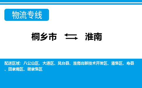 桐乡市到淮南物流专线,桐乡市到淮南货运,桐乡市到淮南物流公司