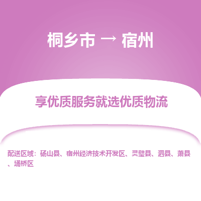 桐乡市到宿州物流专线,桐乡市到宿州货运,桐乡市到宿州物流公司