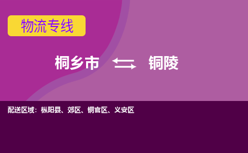 桐乡市到铜陵物流专线,桐乡市到铜陵货运,桐乡市到铜陵物流公司