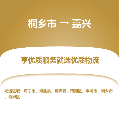 桐乡市到嘉兴物流专线,桐乡市到嘉兴货运,桐乡市到嘉兴物流公司