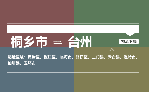 桐乡市到台州物流专线,桐乡市到台州货运,桐乡市到台州物流公司