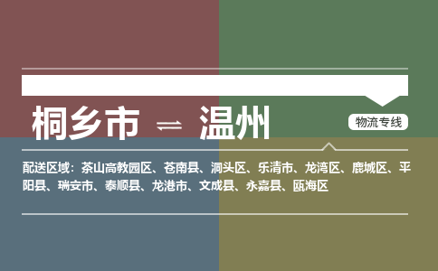 桐乡市到温州物流专线,桐乡市到温州货运,桐乡市到温州物流公司