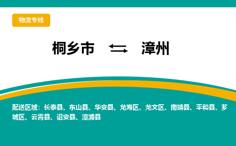 桐乡市到漳州物流专线,桐乡市到漳州货运,桐乡市到漳州物流公司