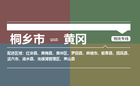 桐乡市到黄冈物流专线,桐乡市到黄冈货运,桐乡市到黄冈物流公司