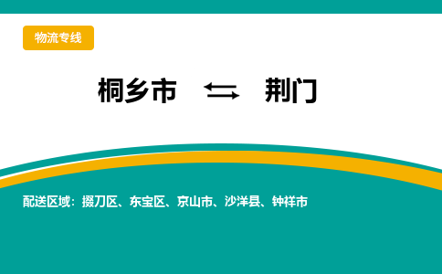 桐乡市到荆门物流专线,桐乡市到荆门货运,桐乡市到荆门物流公司