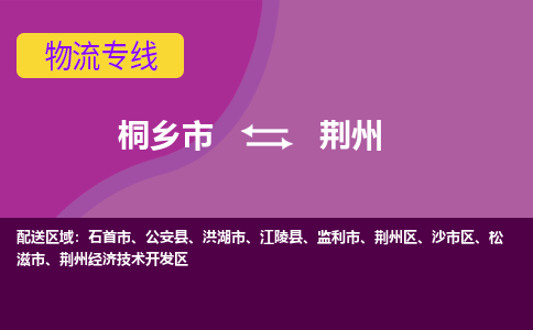 桐乡市到荆州物流专线,桐乡市到荆州货运,桐乡市到荆州物流公司