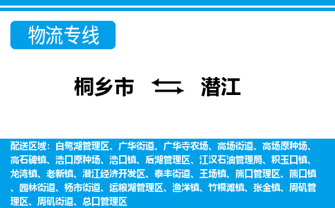 桐乡市到潜江物流专线,桐乡市到潜江货运,桐乡市到潜江物流公司