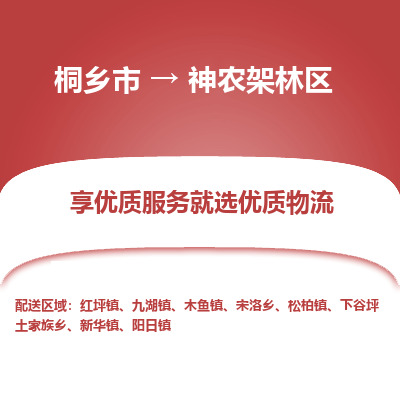 桐乡市到神农架林区物流专线,桐乡市到神农架林区货运,桐乡市到神农架林区物流公司