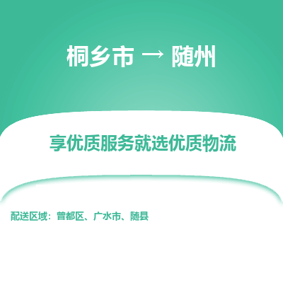 桐乡市到随州物流专线,桐乡市到随州货运,桐乡市到随州物流公司