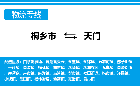 桐乡市到天门物流专线,桐乡市到天门货运,桐乡市到天门物流公司