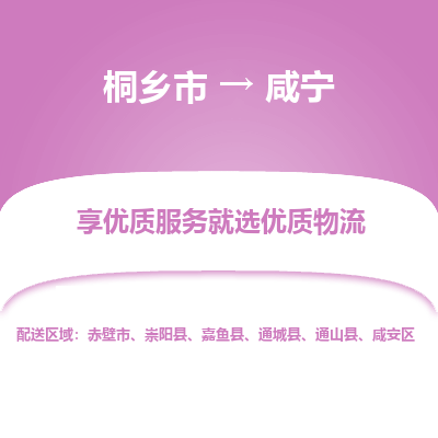 桐乡市到咸宁物流专线,桐乡市到咸宁货运,桐乡市到咸宁物流公司