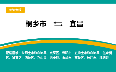 桐乡市到宜昌物流专线,桐乡市到宜昌货运,桐乡市到宜昌物流公司