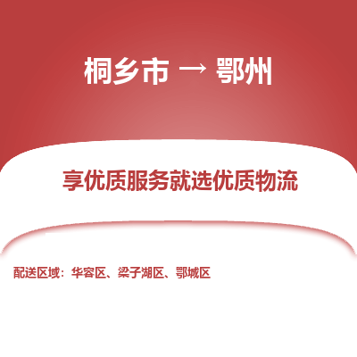 桐乡市到鄂州物流专线,桐乡市到鄂州货运,桐乡市到鄂州物流公司