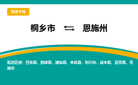 桐乡市到恩施州物流专线,桐乡市到恩施州货运,桐乡市到恩施州物流公司