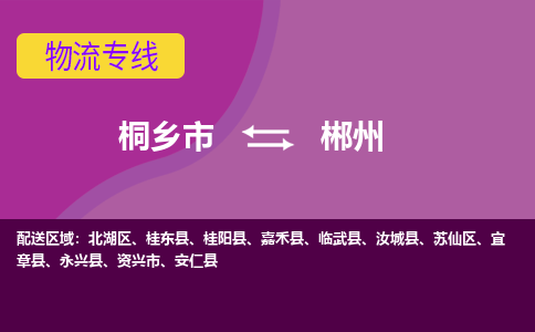 桐乡市到郴州物流专线,桐乡市到郴州货运,桐乡市到郴州物流公司