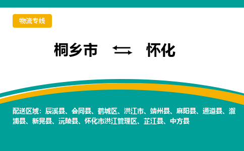 桐乡市到怀化物流专线,桐乡市到怀化货运,桐乡市到怀化物流公司