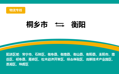 桐乡市到衡阳物流专线,桐乡市到衡阳货运,桐乡市到衡阳物流公司