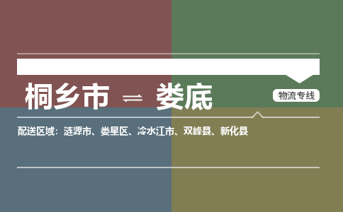 桐乡市到娄底物流专线,桐乡市到娄底货运,桐乡市到娄底物流公司