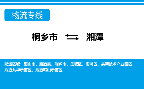 桐乡市到湘潭物流专线,桐乡市到湘潭货运,桐乡市到湘潭物流公司