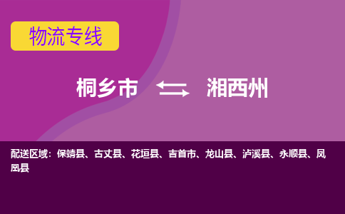 桐乡市到湘西州物流专线,桐乡市到湘西州货运,桐乡市到湘西州物流公司