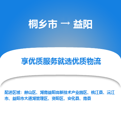 桐乡市到益阳物流专线,桐乡市到益阳货运,桐乡市到益阳物流公司