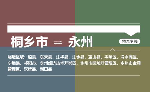 桐乡市到永州物流专线,桐乡市到永州货运,桐乡市到永州物流公司