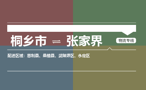 桐乡市到张家界物流专线,桐乡市到张家界货运,桐乡市到张家界物流公司