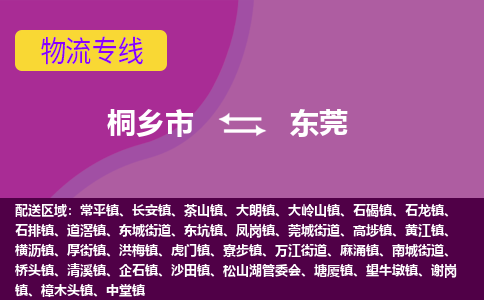 桐乡市到东莞物流专线,桐乡市到东莞货运,桐乡市到东莞物流公司