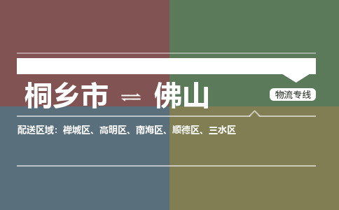 桐乡市到佛山物流专线,桐乡市到佛山货运,桐乡市到佛山物流公司