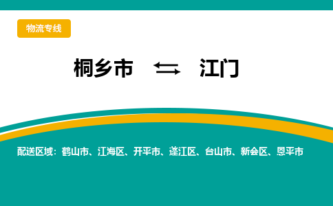 桐乡市到江门物流专线,桐乡市到江门货运,桐乡市到江门物流公司