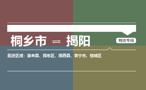 桐乡市到揭阳物流专线,桐乡市到揭阳货运,桐乡市到揭阳物流公司