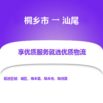 桐乡市到汕尾物流专线,桐乡市到汕尾货运,桐乡市到汕尾物流公司