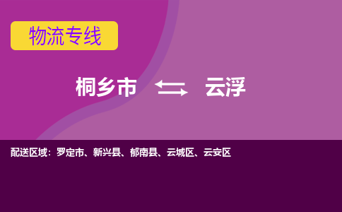 桐乡市到云浮物流专线,桐乡市到云浮货运,桐乡市到云浮物流公司