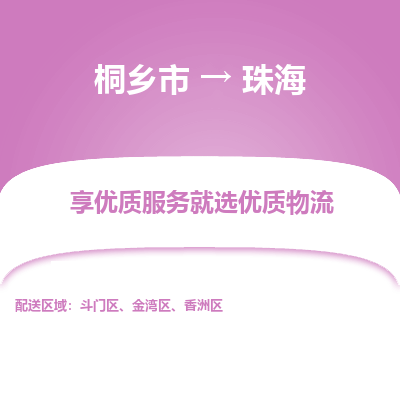 桐乡市到珠海物流专线,桐乡市到珠海货运,桐乡市到珠海物流公司