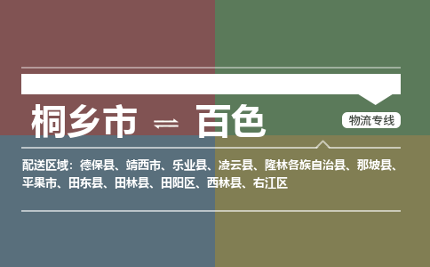 桐乡市到百色物流专线,桐乡市到百色货运,桐乡市到百色物流公司