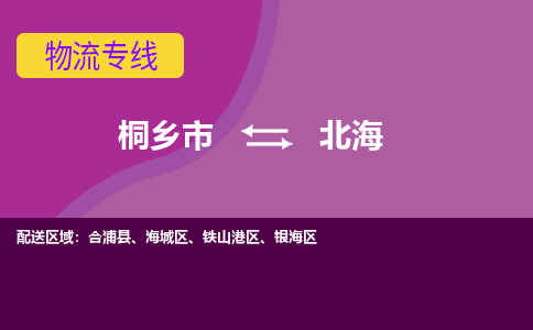 桐乡市到北海物流专线,桐乡市到北海货运,桐乡市到北海物流公司