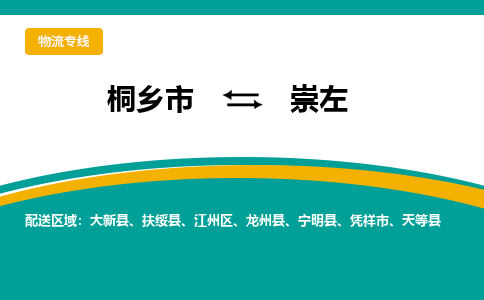 桐乡市到崇左物流专线,桐乡市到崇左货运,桐乡市到崇左物流公司