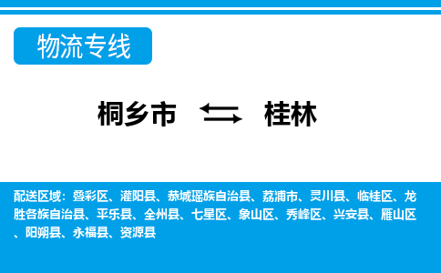 桐乡市到桂林物流专线,桐乡市到桂林货运,桐乡市到桂林物流公司