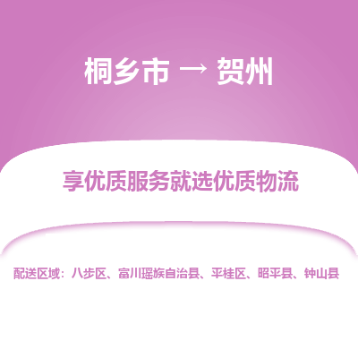 桐乡市到贺州物流专线,桐乡市到贺州货运,桐乡市到贺州物流公司