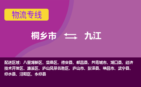 桐乡市到九江物流专线,桐乡市到九江货运,桐乡市到九江物流公司