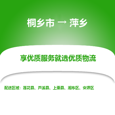 桐乡市到萍乡物流专线,桐乡市到萍乡货运,桐乡市到萍乡物流公司