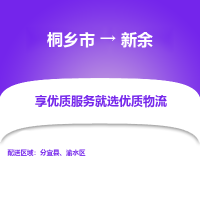 桐乡市到新余物流专线,桐乡市到新余货运,桐乡市到新余物流公司