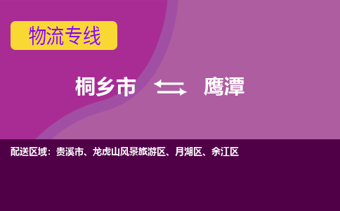 桐乡市到鹰潭物流专线,桐乡市到鹰潭货运,桐乡市到鹰潭物流公司