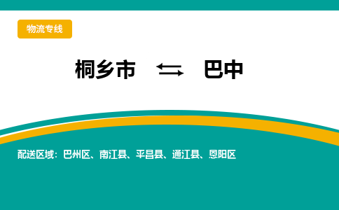 桐乡市到巴中物流专线,桐乡市到巴中货运,桐乡市到巴中物流公司