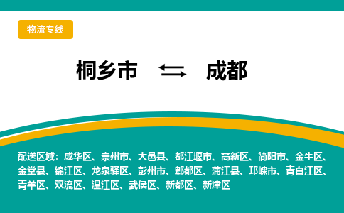 桐乡市到成都物流专线,桐乡市到成都货运,桐乡市到成都物流公司