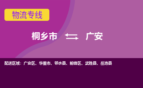 桐乡市到广安物流专线,桐乡市到广安货运,桐乡市到广安物流公司