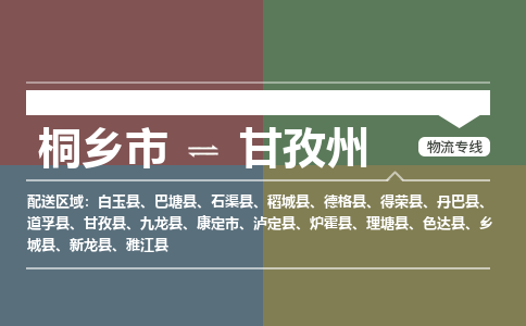 桐乡市到甘孜州物流专线,桐乡市到甘孜州货运,桐乡市到甘孜州物流公司