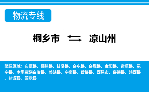 桐乡市到凉山州物流专线,桐乡市到凉山州货运,桐乡市到凉山州物流公司